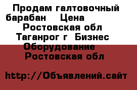 Продам галтовочный барабан. › Цена ­ 180 000 - Ростовская обл., Таганрог г. Бизнес » Оборудование   . Ростовская обл.